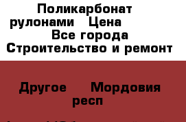 Поликарбонат   рулонами › Цена ­ 3 000 - Все города Строительство и ремонт » Другое   . Мордовия респ.